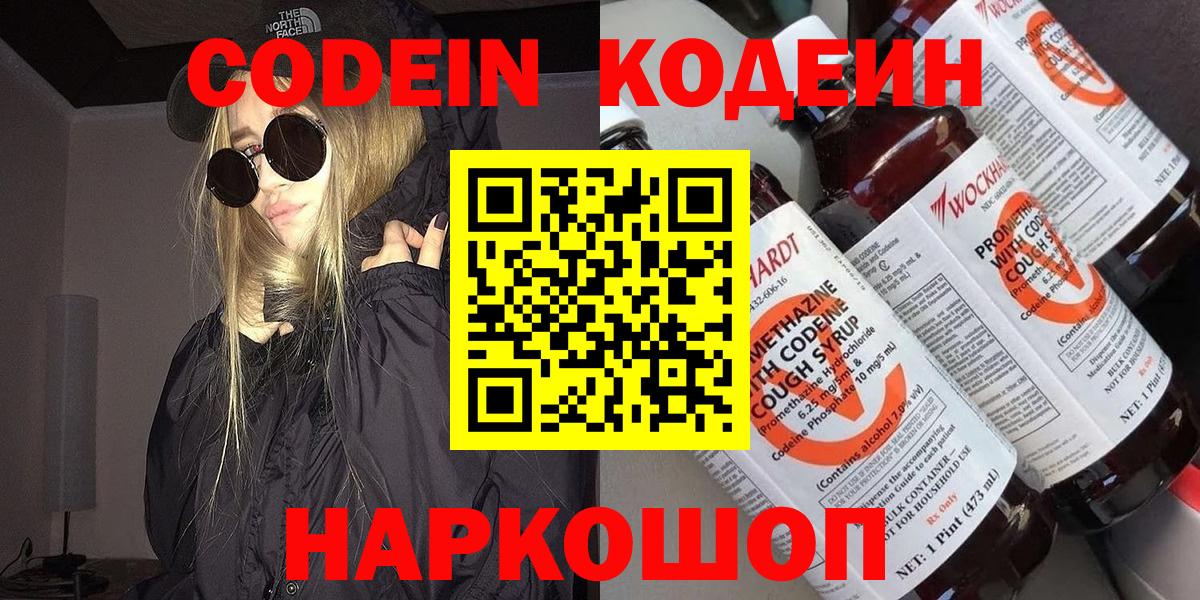 Codein напиток Lean (лин) Павловский Посад