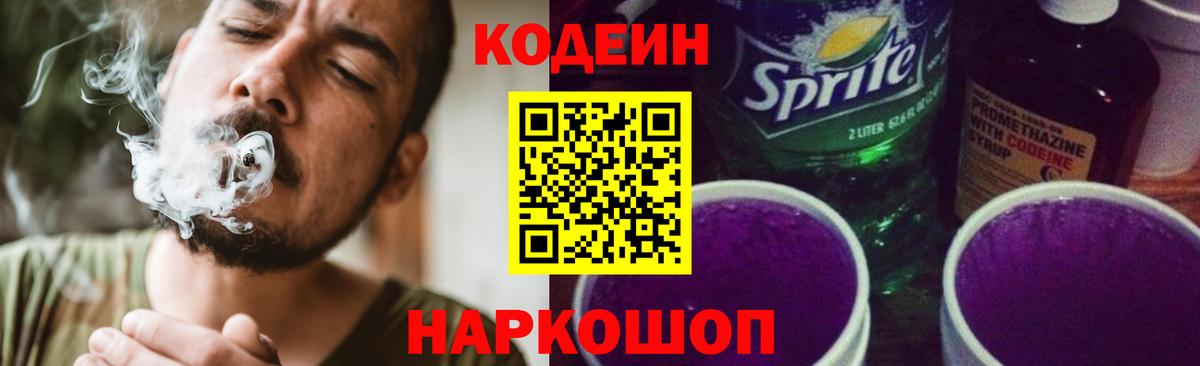 Павловский Посад  Кодеиновый сироп Lean Purple Drank  Кодеиновый сироп Lean напиток Lean (лин)  Вход с VPN 